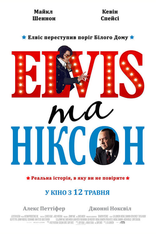 Постер фільму Елвіс та Ніксон