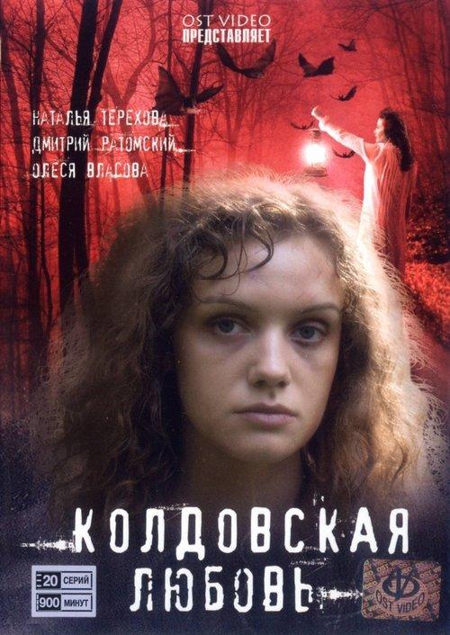 Постер серіалу Колдовская любовь