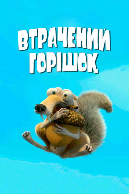 Постер фільму Втрачений горішок