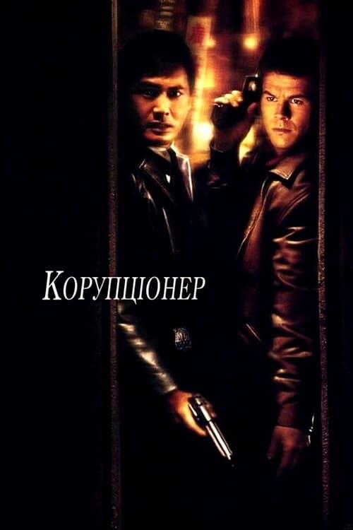 Постер фільму Корупціонер