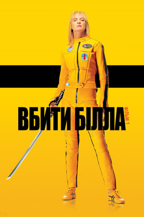 Постер фільму Убити Білла: Фільм 1
