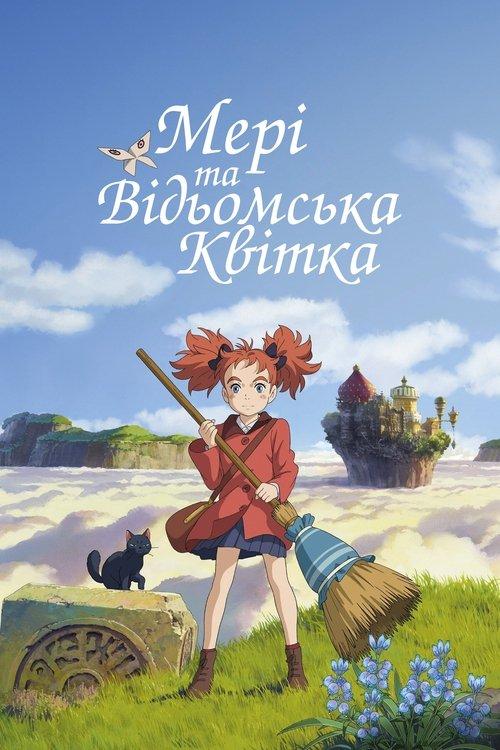 Постер фільму Мері і відьомська квітка