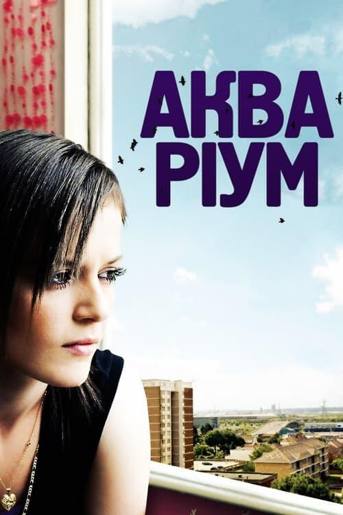 Постер фільму Акваріум