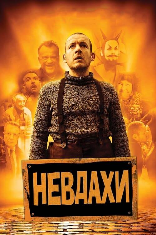Постер фільму Невдахи
