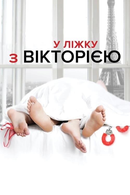Постер фільму У ліжку з Вікторією