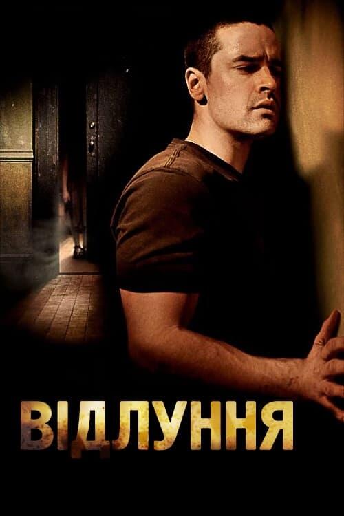 Постер фільму Відлуння
