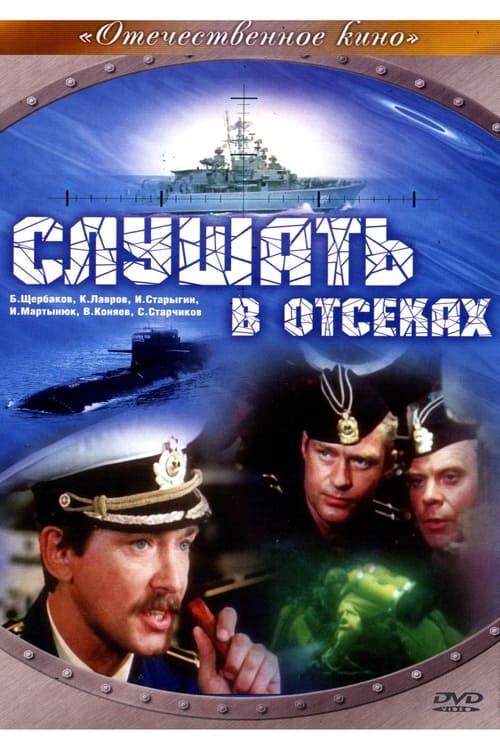 Постер фільму Слухати у відсіках