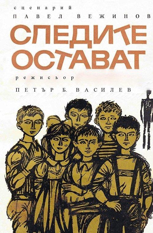 Постер фільму Следите остават