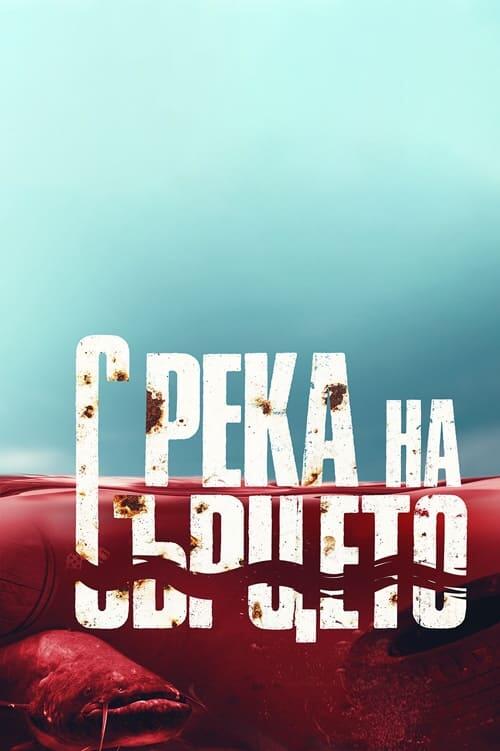 Постер серіалу С река на сърцето