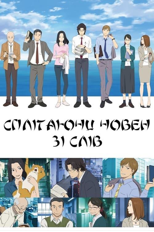 Постер серіалу Сплітаючи човен зі слів