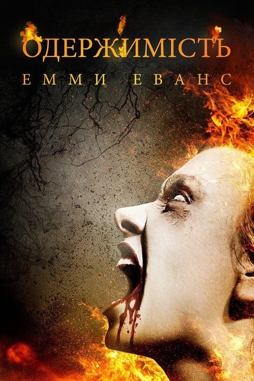 Постер фільму Одержимість Емми Еванс