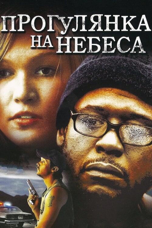 Постер фільму Прогулянка на небеса