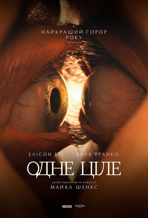 Постер фільму Одне ціле