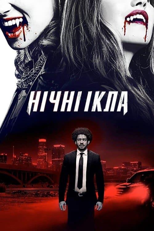 Постер фільму Нічні ікла