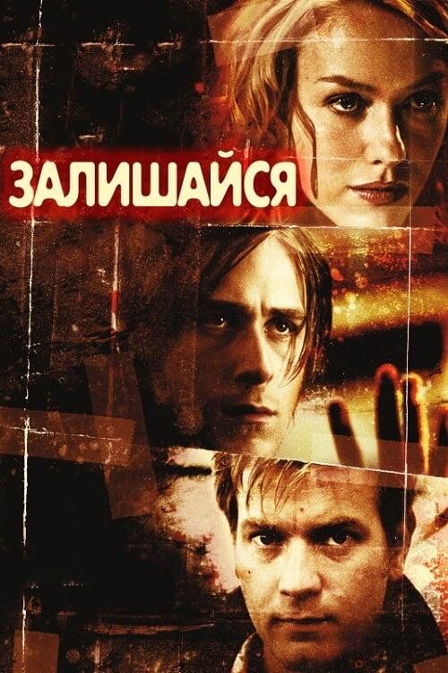 Постер фільму Залишайся