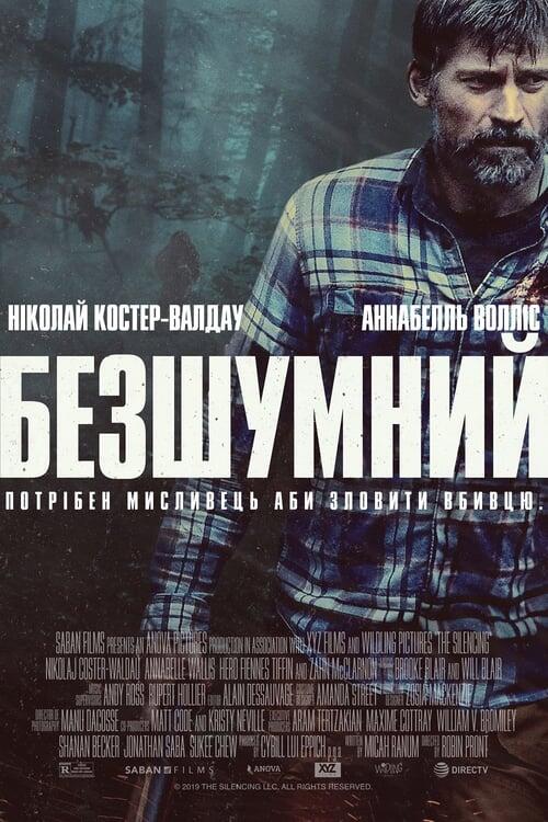 Постер фільму Безшумний