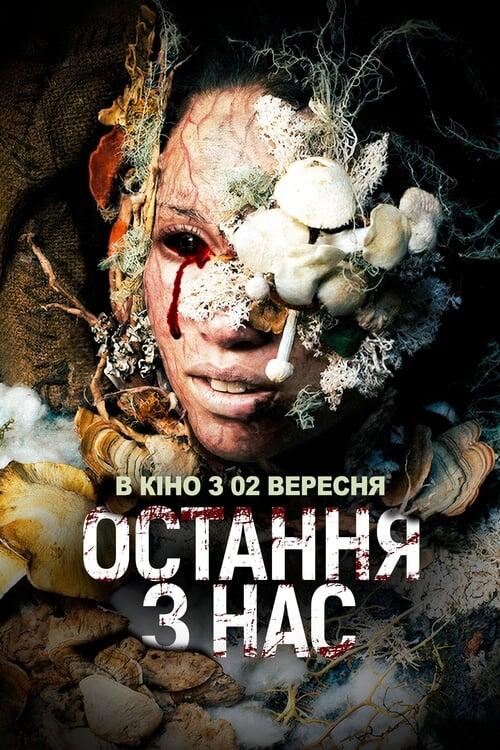 Постер фільму Остання з нас