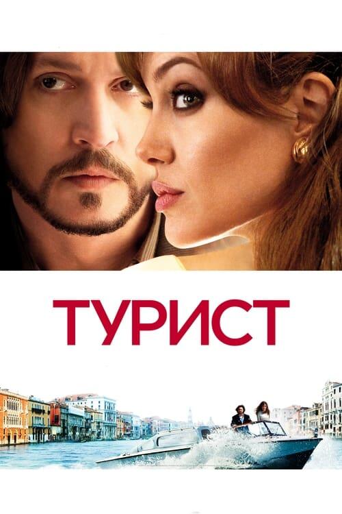 Постер фільму Турист