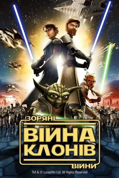 Постер фільму Зоряні війни: Війна клонів