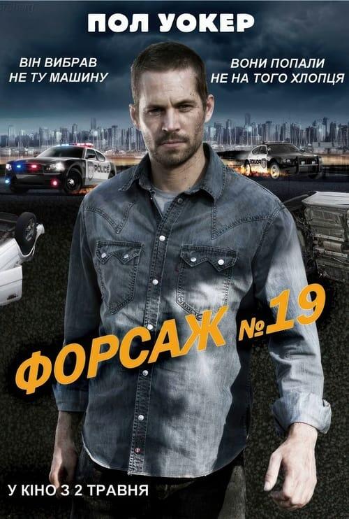Постер фільму Форсаж №19