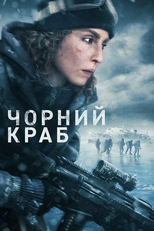 Постер фільму Чорний краб