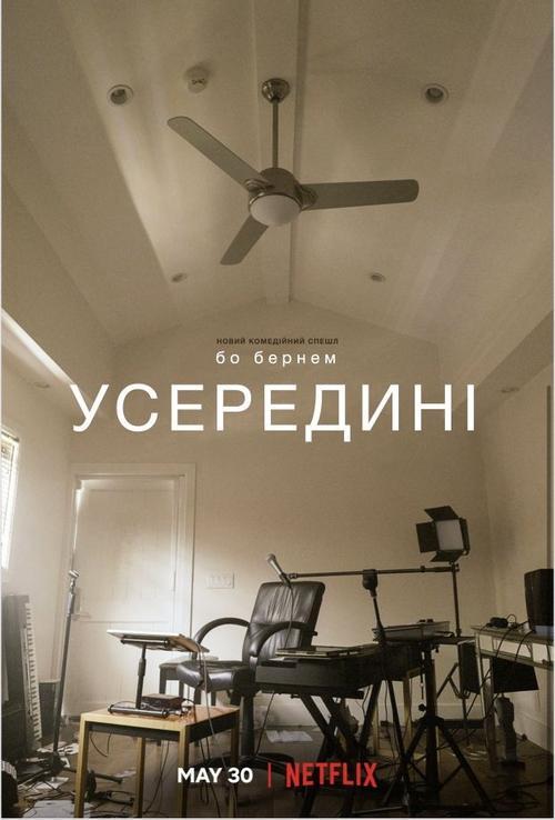 Постер фільму Бо Бернем: Усередині