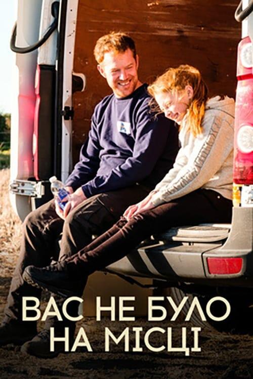 Постер фільму Вас не було на місці