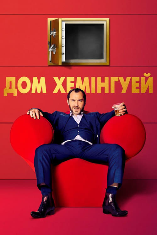 Постер фільму Дом Хемінгуей
