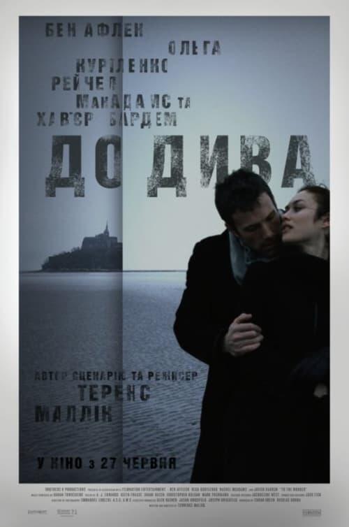 Постер фільму До дива