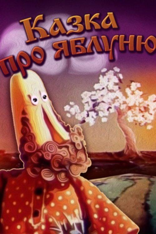 Постер фільму Казка про яблуню
