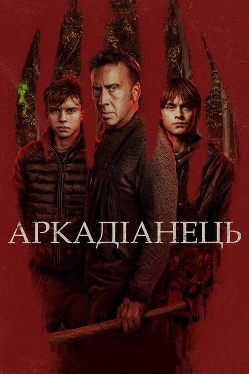 Постер фільму Аркадіанець