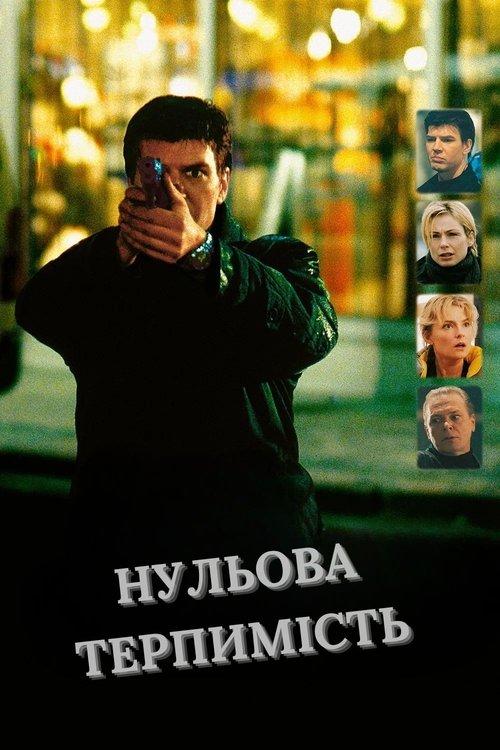 Постер фільму Нульова терпимість