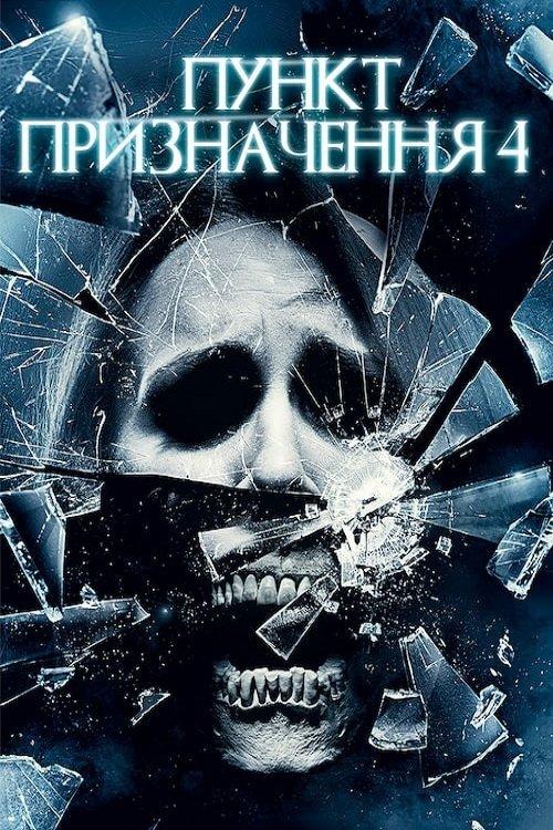 Постер фільму Пункт призначення 4