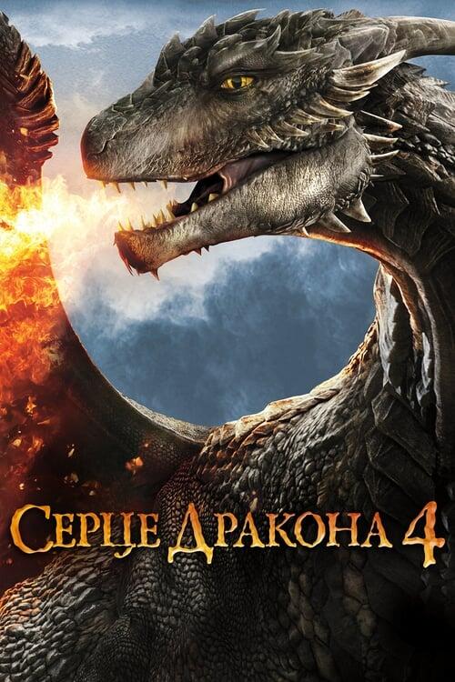 Постер фільму Серце дракона 4