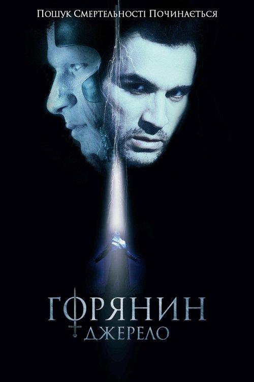 Постер фільму Горянин 5. Джерело