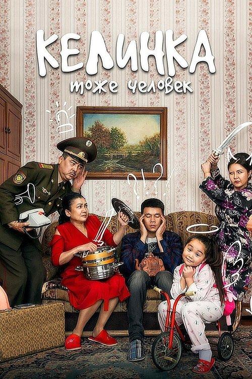 Постер фільму Келинка тоже человек