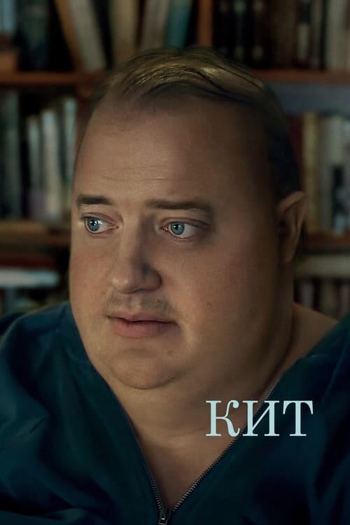 Постер фільму Кит