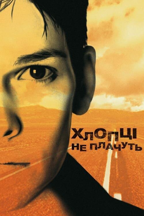 Постер фільму Хлопці не плачуть