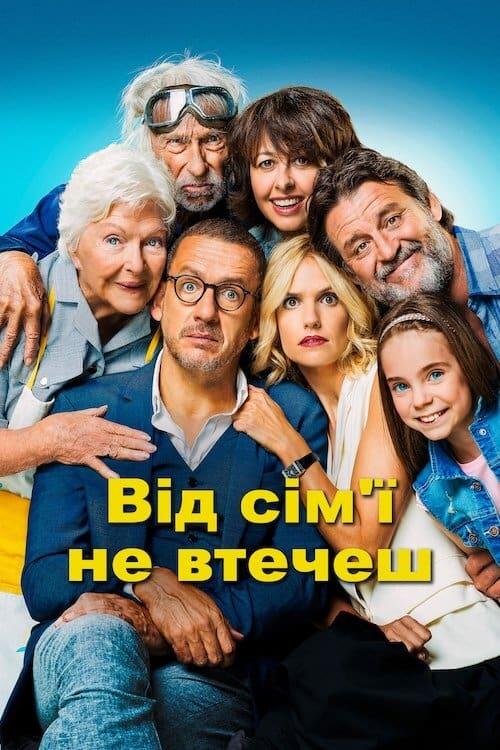 Постер фільму Від сім’ї не втечеш
