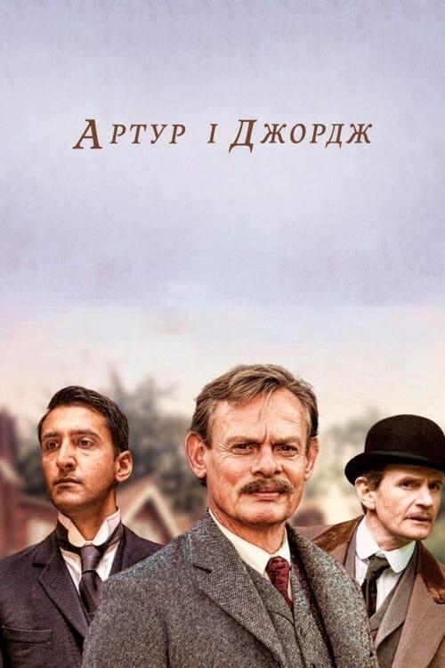 Постер серіалу Артур і Джордж