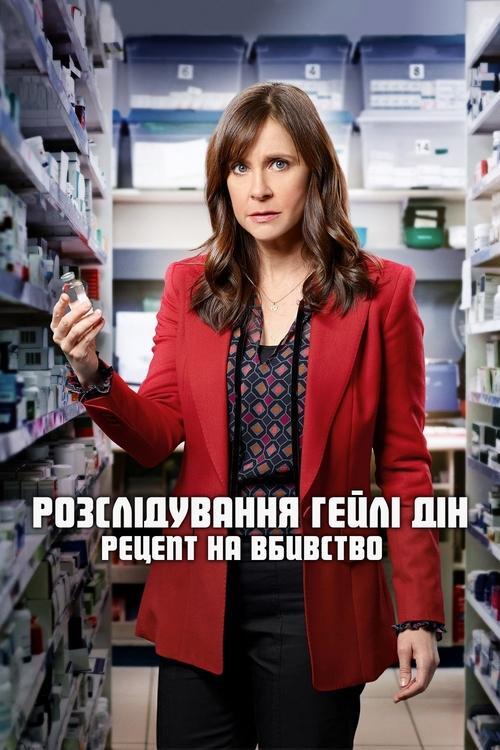 Постер фільму Розслідування Гейлі Дін: Рецепт на вбивство