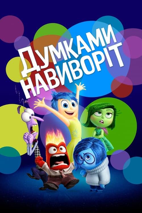 Постер фільму Думками навиворіт