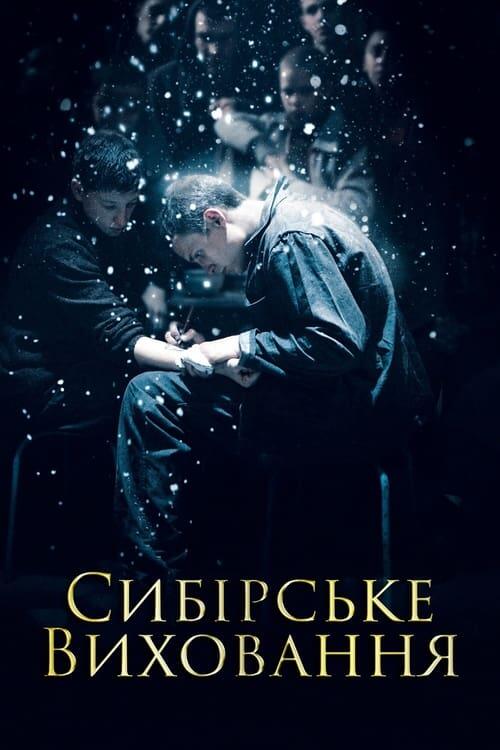 Постер фільму Сибірське виховання