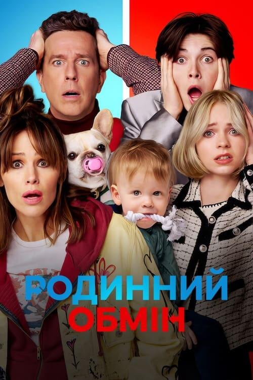 Постер фільму Родинний обмін