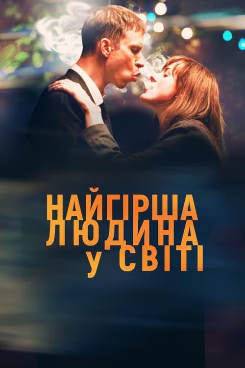 Постер фільму Найгірша людина в світі