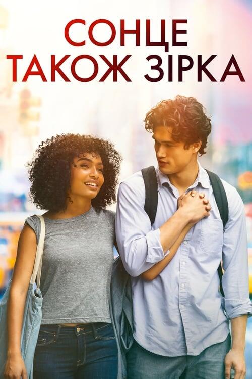 Постер фільму Сонце також зірка