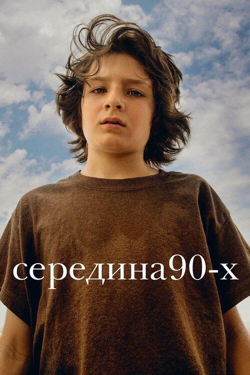 Постер фільму Середина 90-х