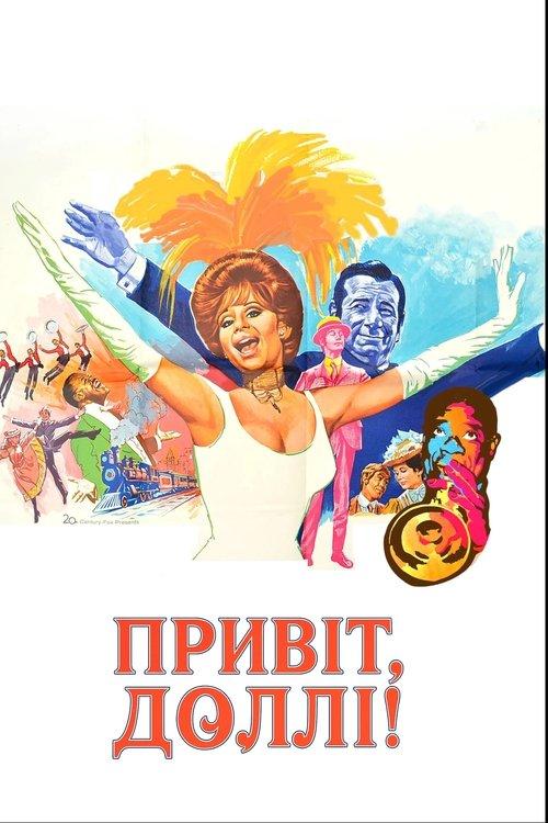 Постер фільму Привіт, Доллі!