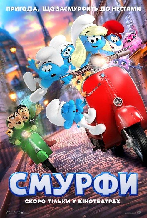 Постер фільму Смурфи
