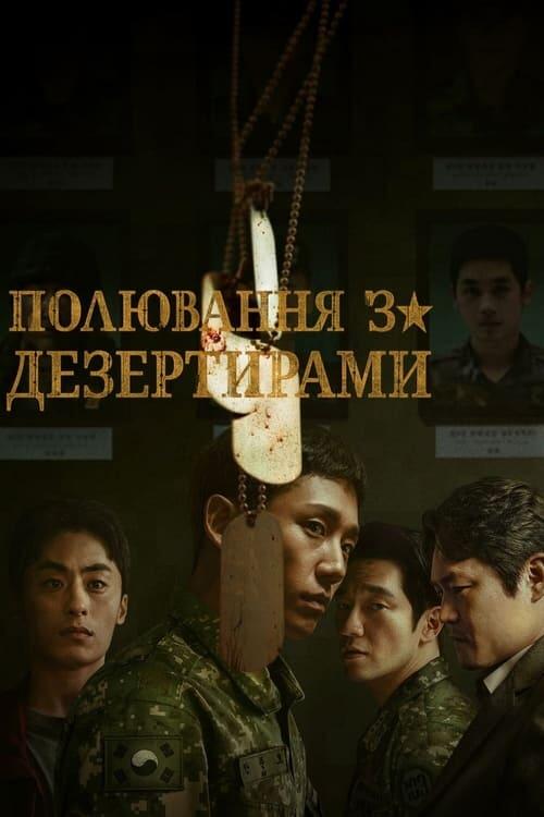 Постер серіалу Погоня за дезертирами